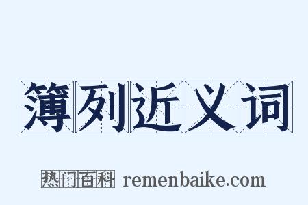 簿列近义词是什么意思的图片